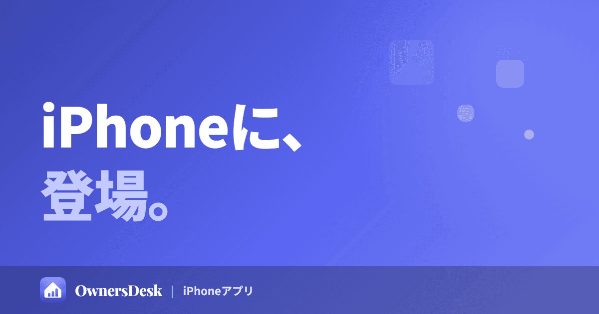 OwnersDesk — 個人大家さんのための不動産管理アプリ