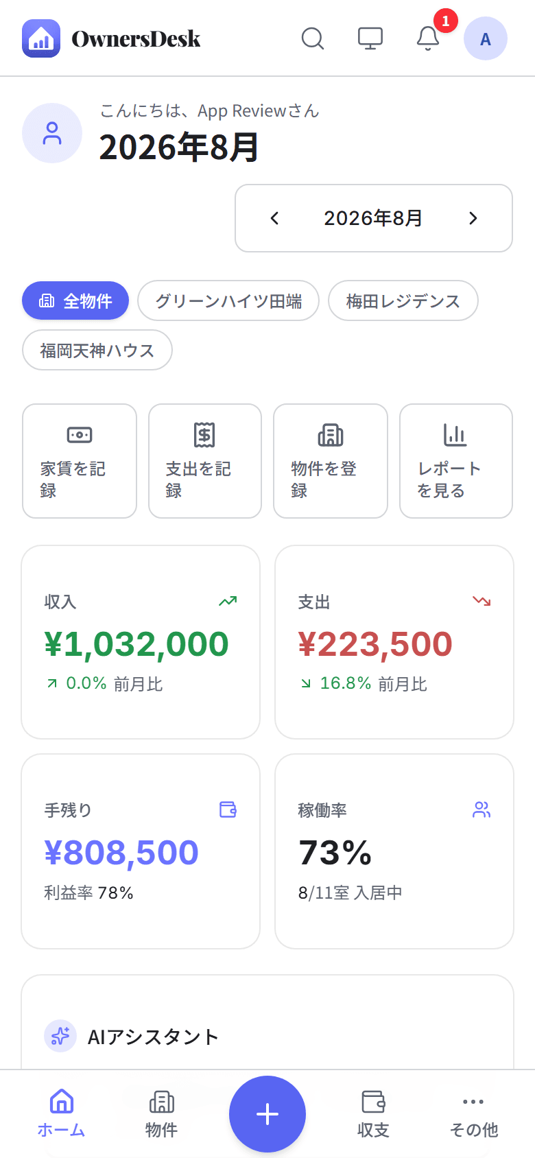 OwnersDeskのiPhoneアプリがApp Storeで公開|家賃・経費の記録をポケットで完結