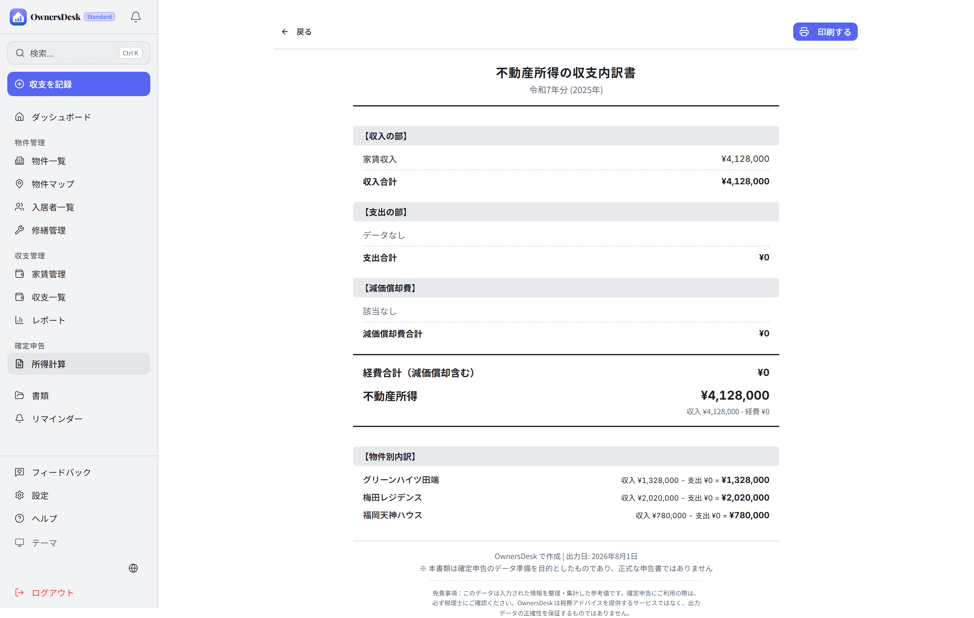 確定申告プレビュー