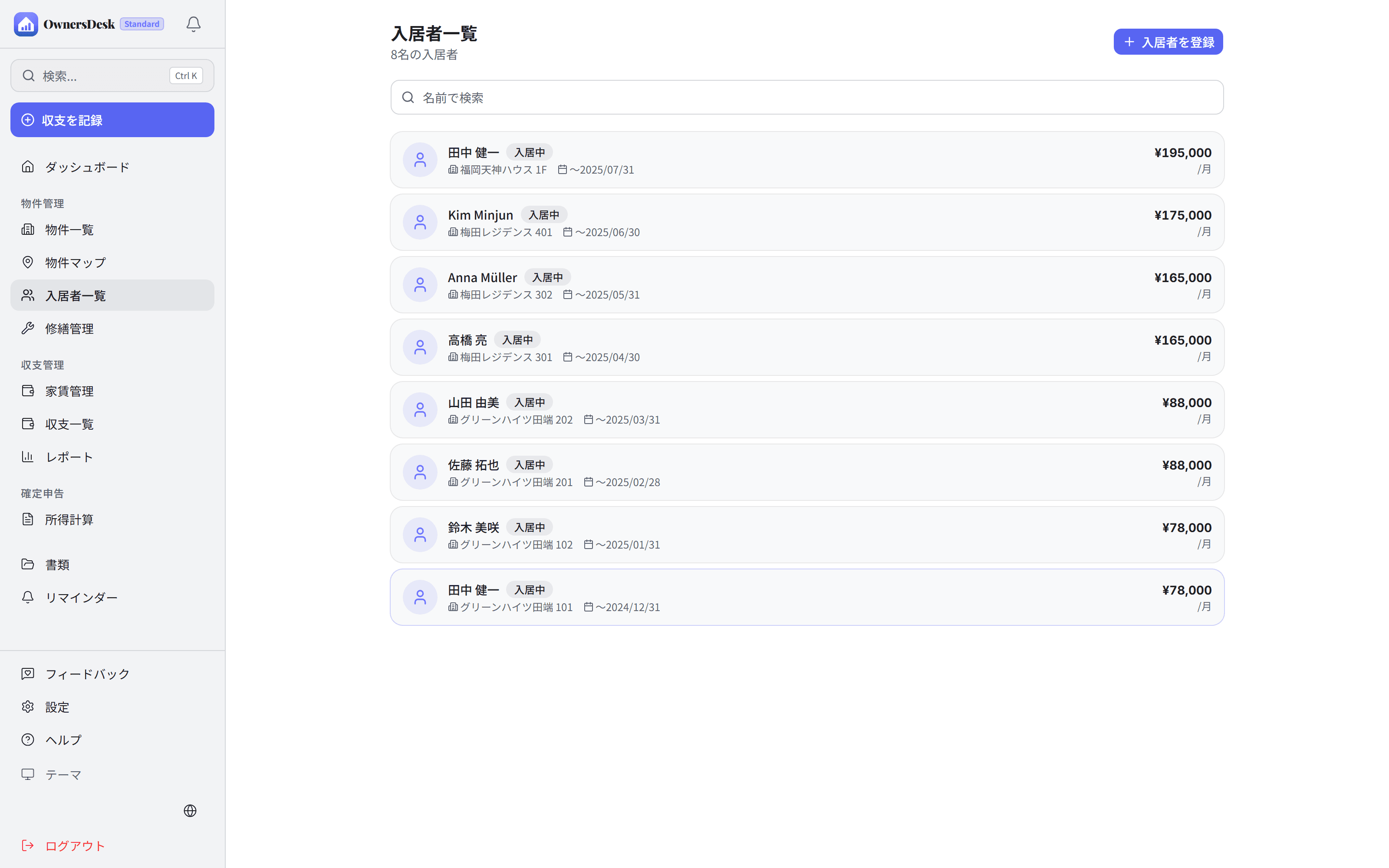 入居者管理